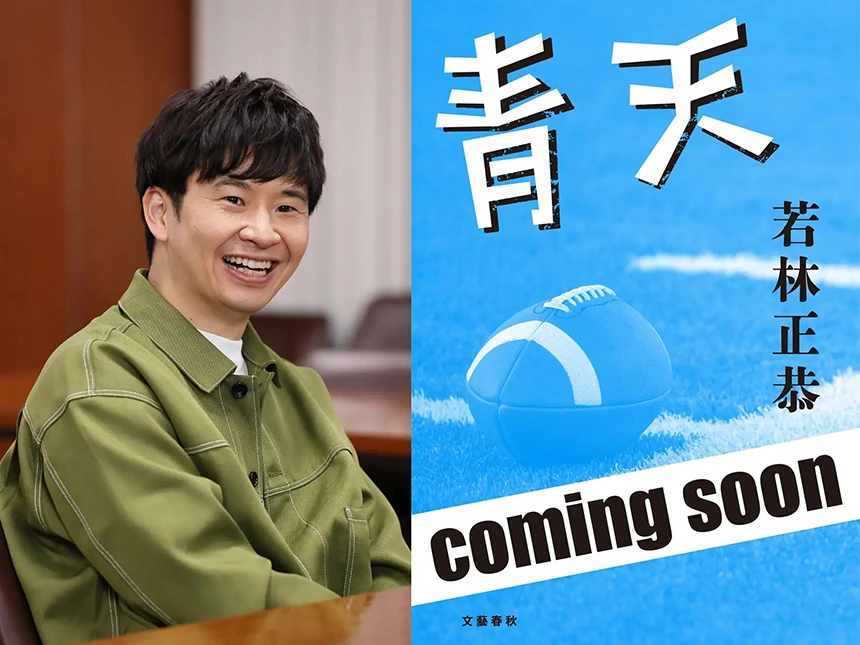 オードリー・若林正恭、初の長編小説『青天（あおてん）』2026年2月20日発売決定