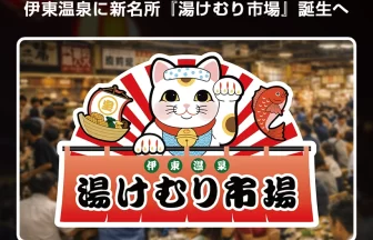 伊東温泉の新名所『湯けむり市場』