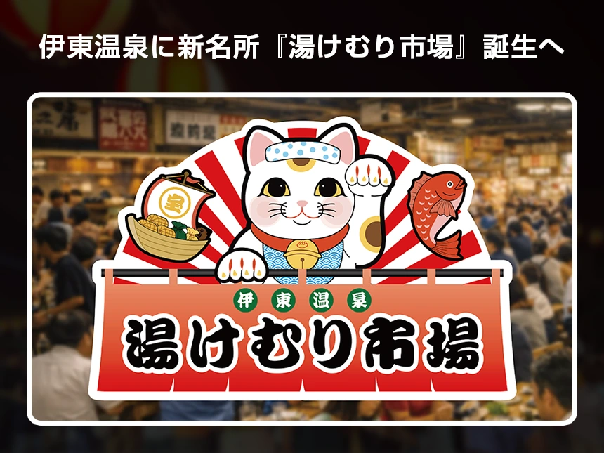 伊東温泉に新名所『湯けむり市場』誕生へ|10店舗の名店が集う食の台所が2026年春開業