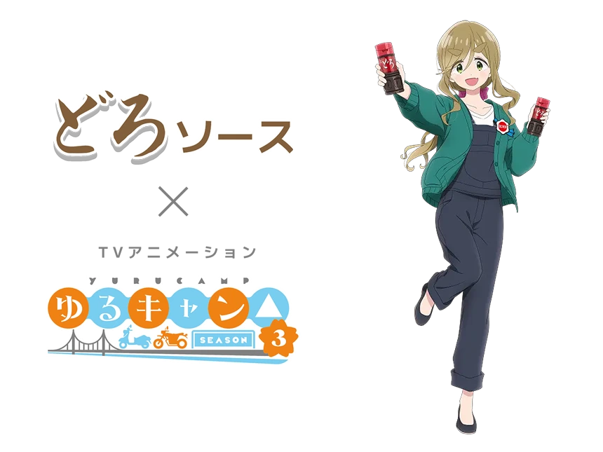 「ゆるキャン△ SEASON3」×どろソース登場！関西発祥の辛口ソースでキャンプ飯をもっと美味しく