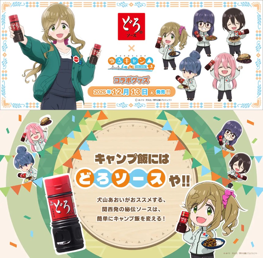 どろソース × ゆるキャン△ SEASON3