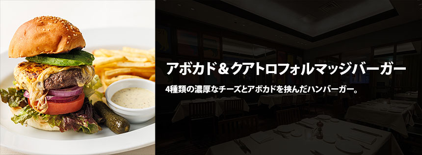 アボカド＆クアトロフォルマッジバーガー