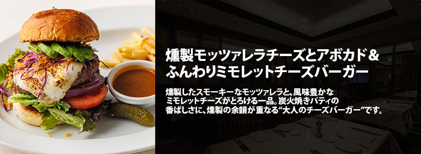 燻製モッツァレラチーズとアボカド＆ふんわりミモレットチーズバーガー