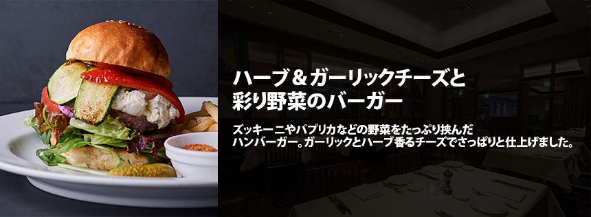 ハーブ＆ガーリックチーズと彩り野菜のバーガー