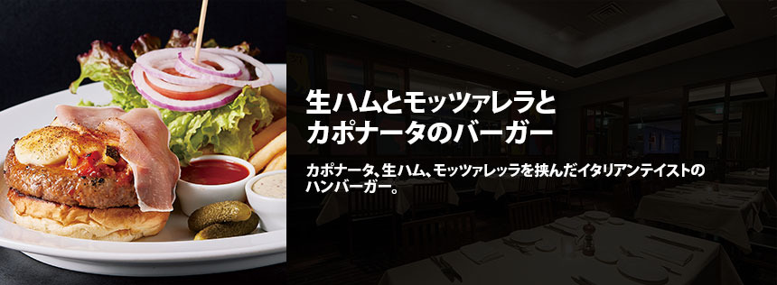生ハムとモッツァレラとカポナータのバーガー