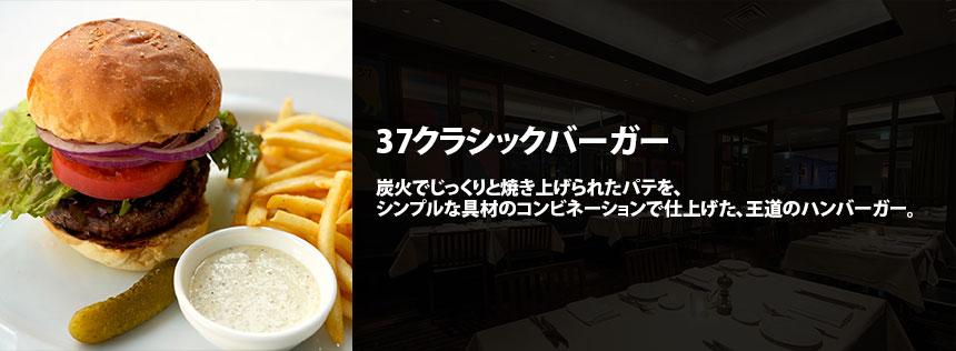 37クラシックバーガー
