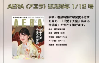 AERA 2026年1月12日号「『愛子天皇』高まる待望論」