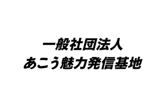 あこう魅力発信基地