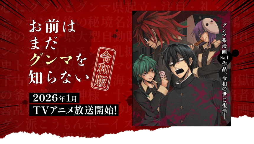 TVアニメ『お前はまだグンマを知らない～令和版～』