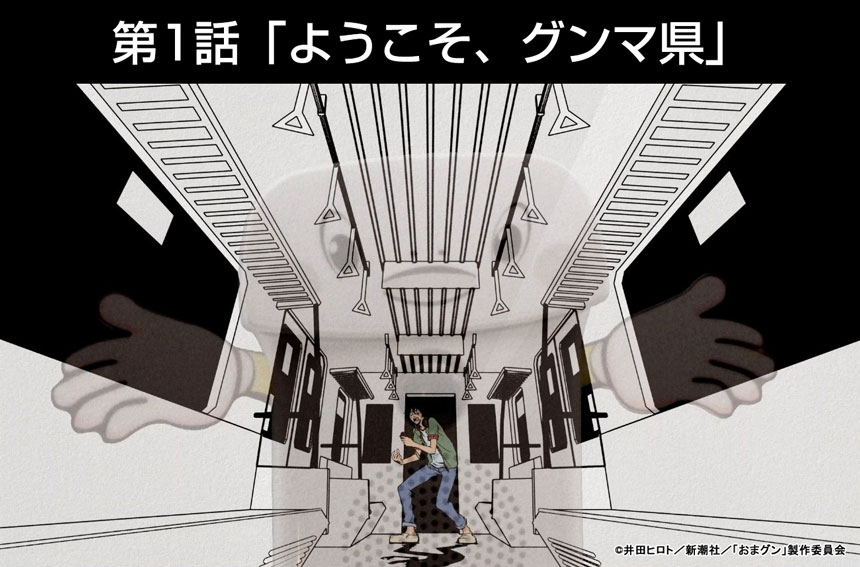 ようこそ、グンマ県