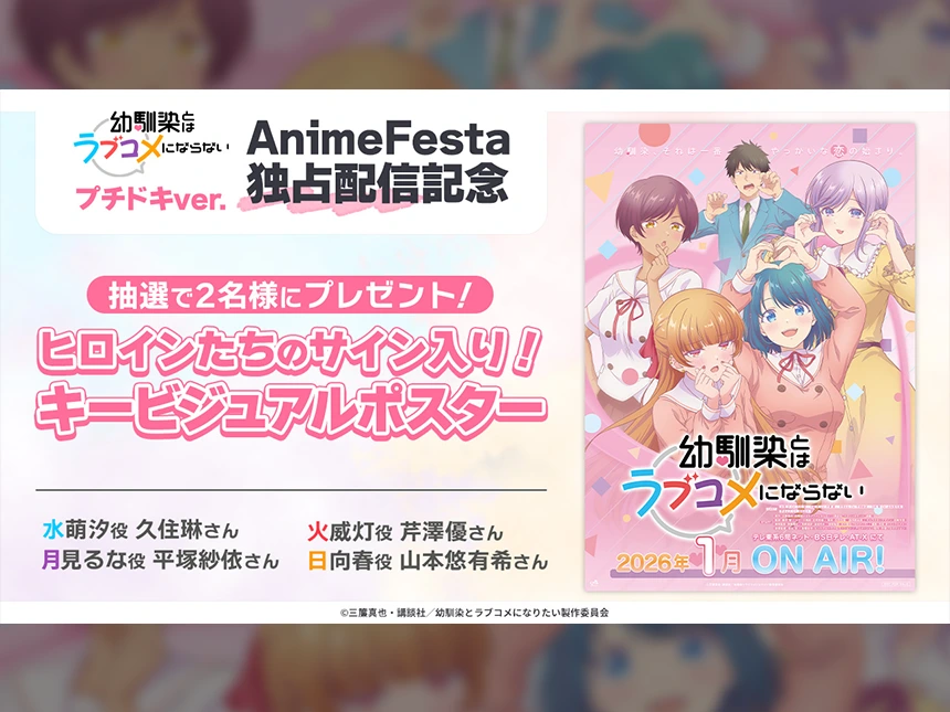 アニメ『幼馴染とはラブコメにならない』