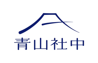 青山社中