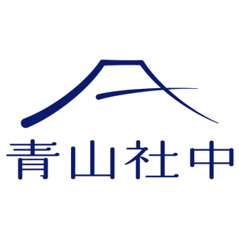 青山社中