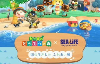 あつまれ どうぶつの森 × 名古屋シーライフ水族館