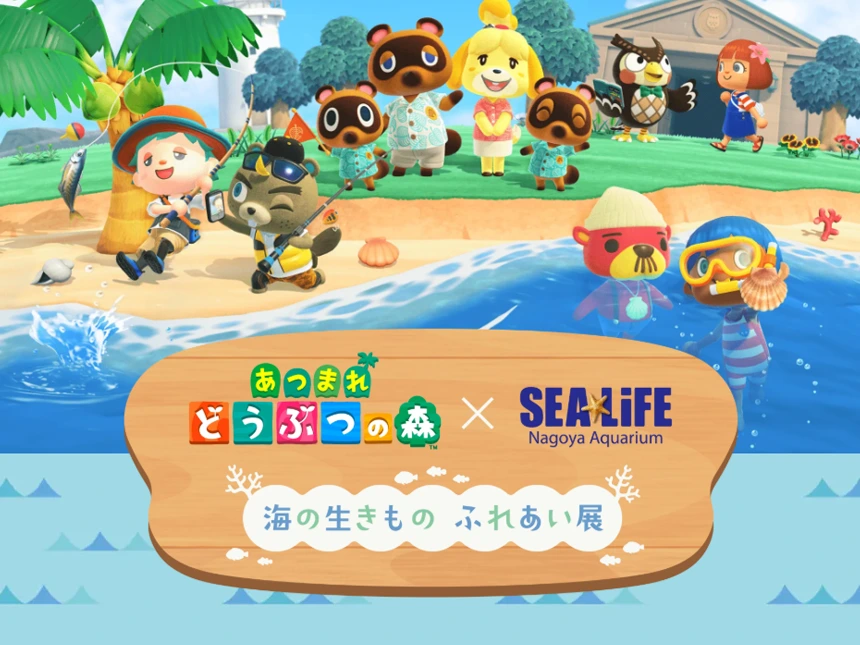 【期間限定】『あつまれ どうぶつの森』の海の世界をリアル体験！「あつまれ どうぶつの森 × 名古屋シーライフ水族館　海の生きもの ふれあい展」開催