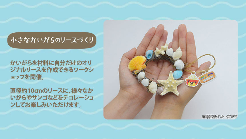 「小さなかいがらのリースづくり」ワークショップ