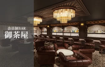 会員制BAR「御茶屋」