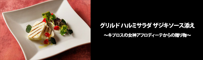 グリルド　ハルミサラダ　ザジキソース添え  ～キプロスの女神アフロディーテからの贈り物～