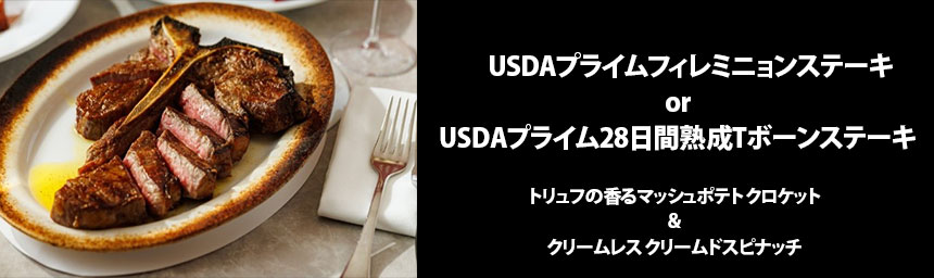 USDAプライムフィレミニョンステーキ or USDAプライム28日間熟成Tボーンステーキ