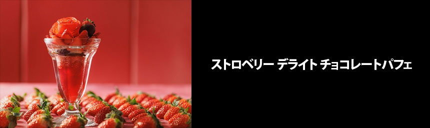 ストロベリー デライト チョコレートパフェの画像