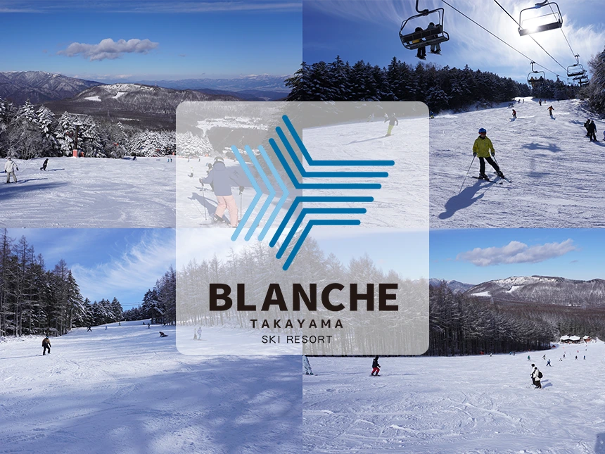 ブランシュたかやまスキーリゾート