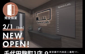 完全個室レンタルオフィス「スペラボ千代田麹町1号店」