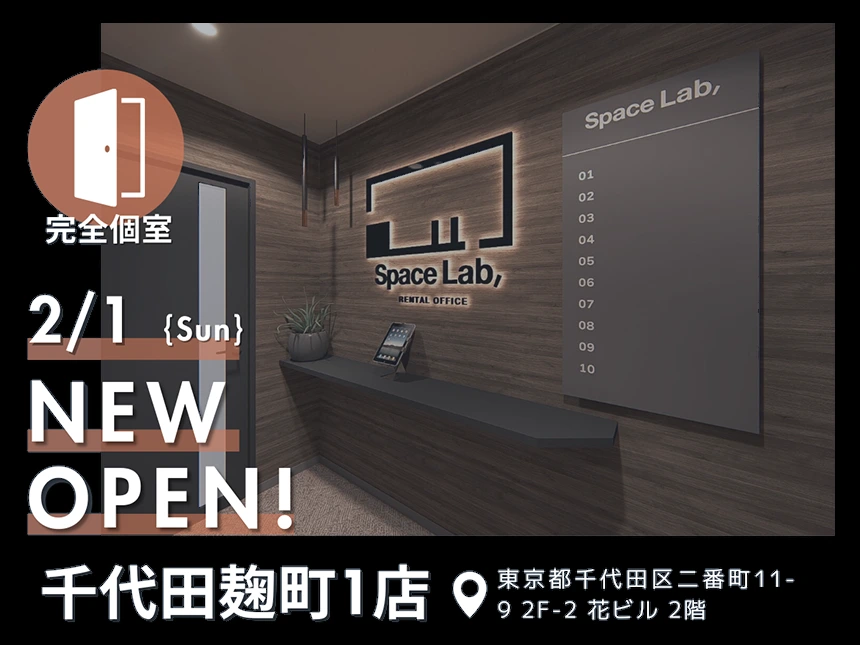 完全個室レンタルオフィス「スペラボ千代田麹町1号店」