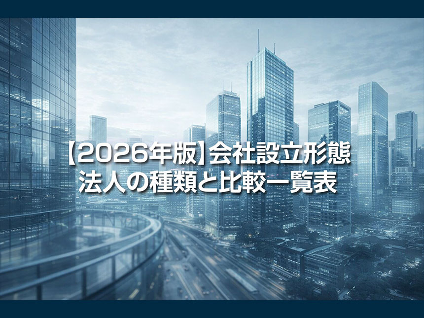 法人の種類と比較一覧表