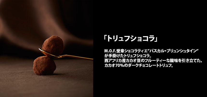 トリュフショコラ