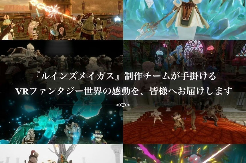 ルインズメイガスの製作チームが手掛けるVRファンタジー