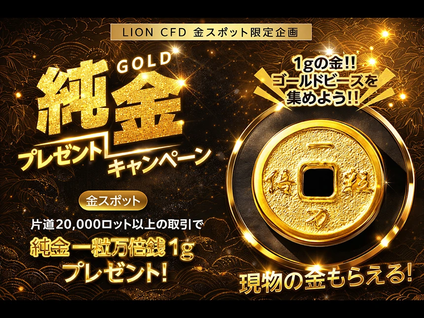 ヒロセ通商、LION CFD「金スポット」取引で純金がもらえる限定キャンペーンを開催