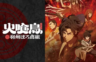 TVアニメ『火喰鳥 羽州ぼろ鳶組』