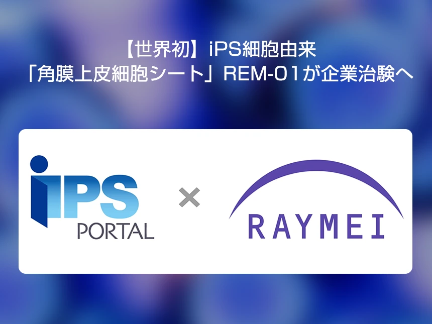 iPS細胞由来角膜再生医療で治験開始