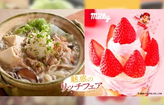 ジョイフル「魅惑のリッチフェア」