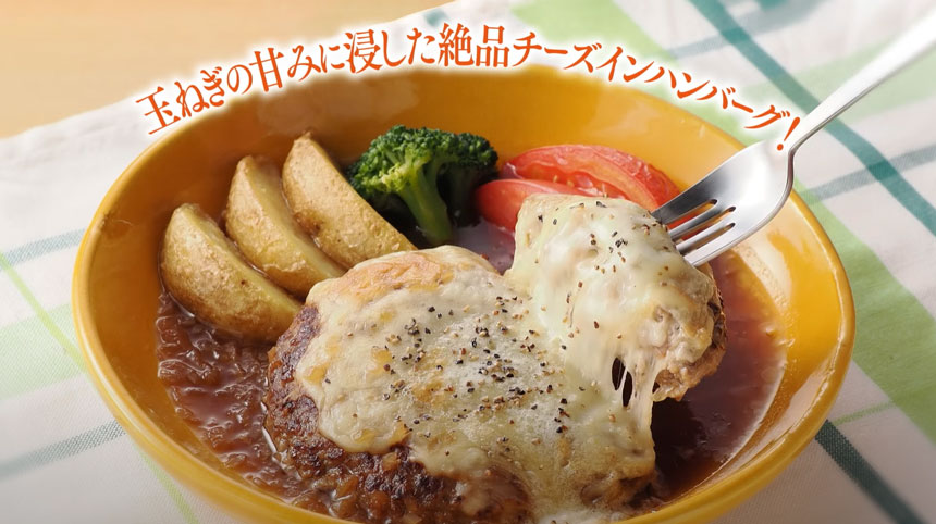 「あったか玉ねぎスープの溺れチーズインハンバーグ」