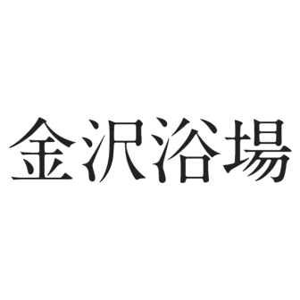 金沢浴場
