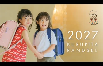2027ランドセル新作発表会