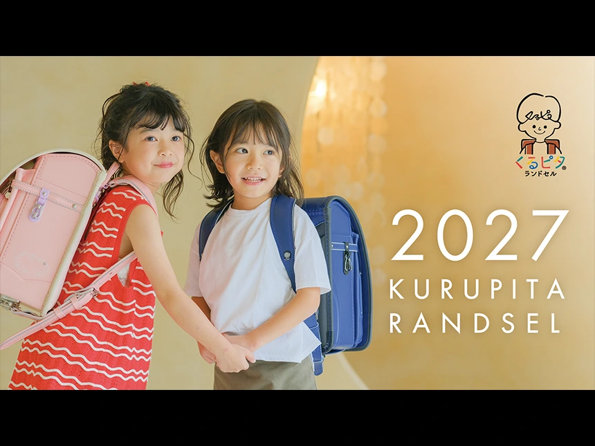 2027ランドセル新作発表会