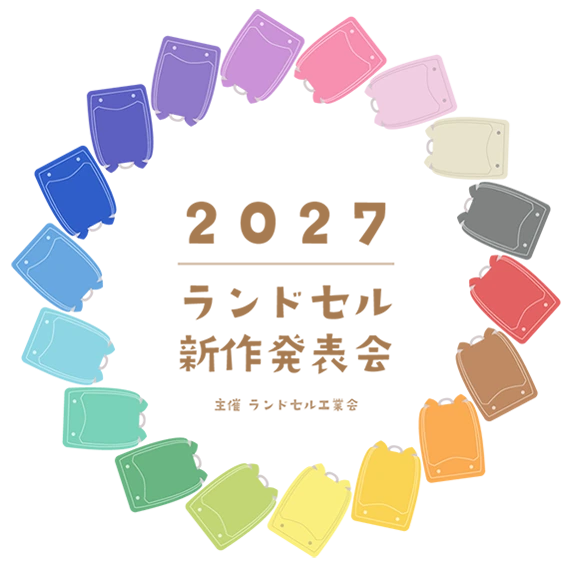 ランドセル新作発表会のロゴ