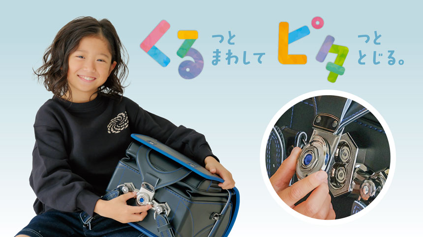 くるピタランドセル