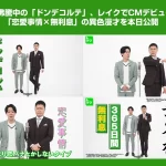 ドンデコルテのレイクCM