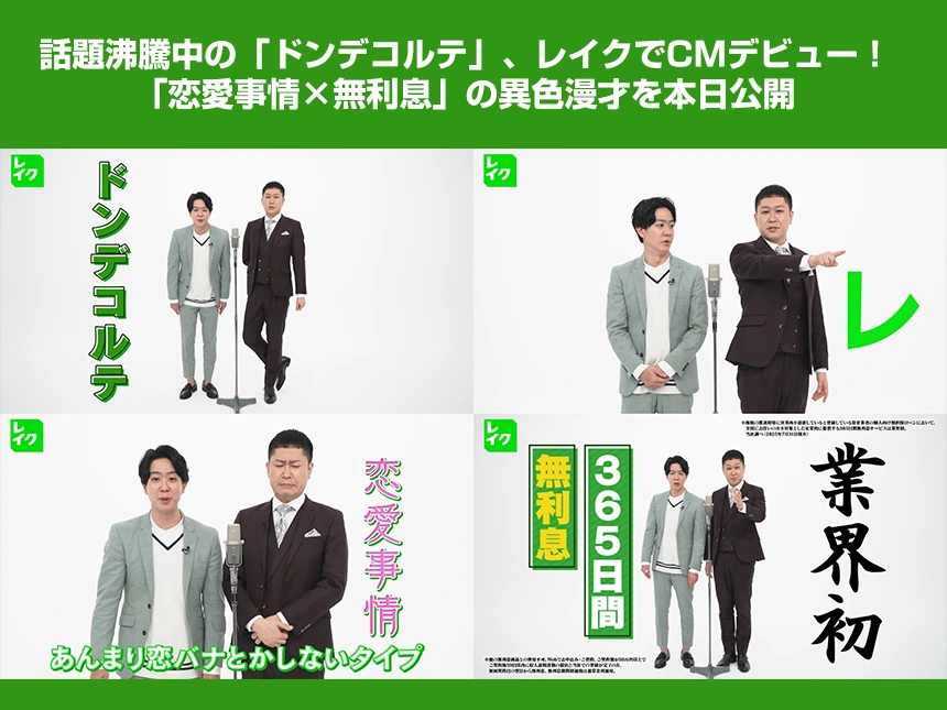 ドンデコルテのレイクCM