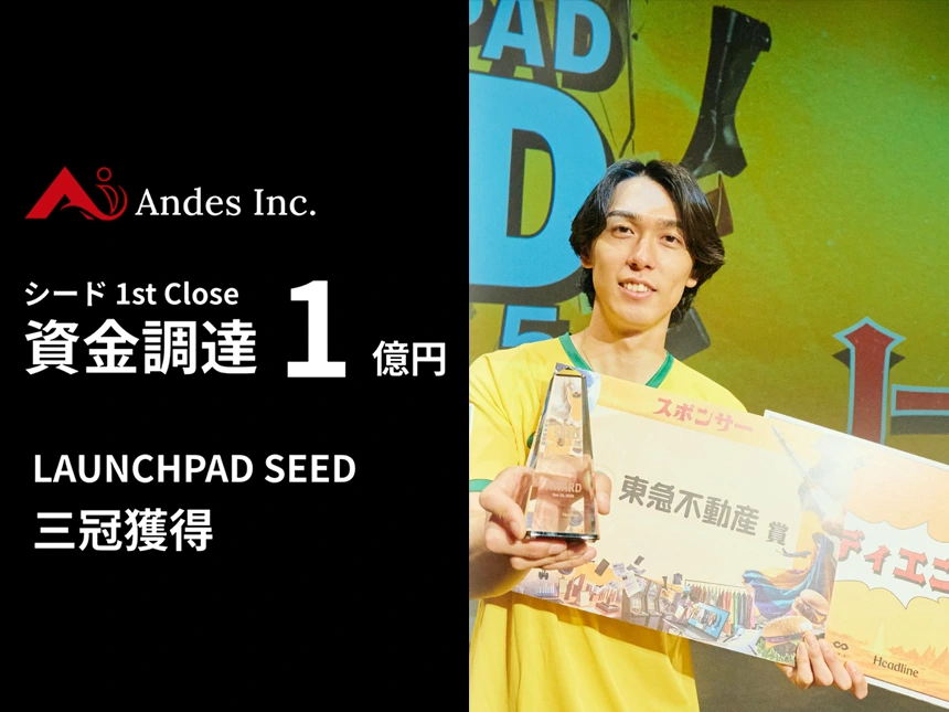 Andes、シードラウンド1stクローズで資金調達