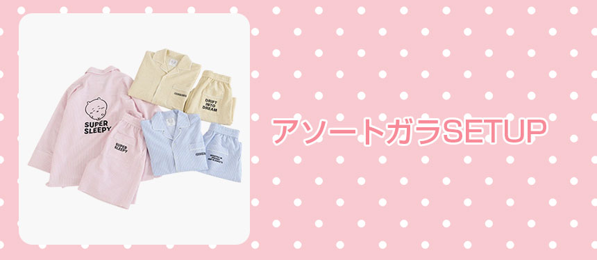 アソートガラSETUP