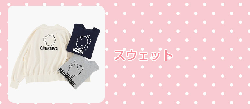 スウェット
