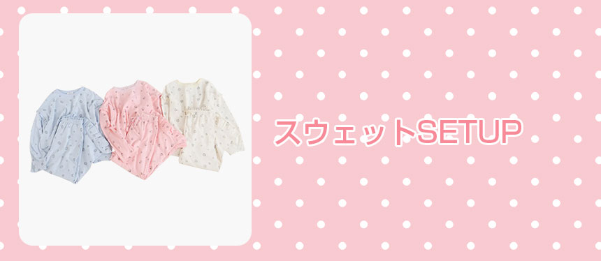 スウェットSETUP