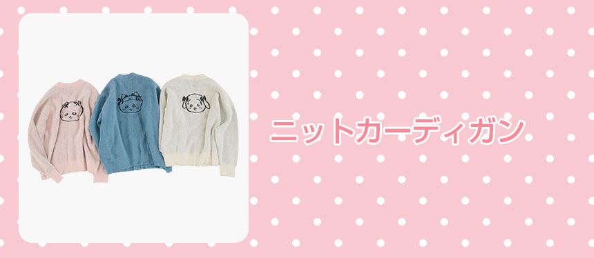 ニットカーディガン