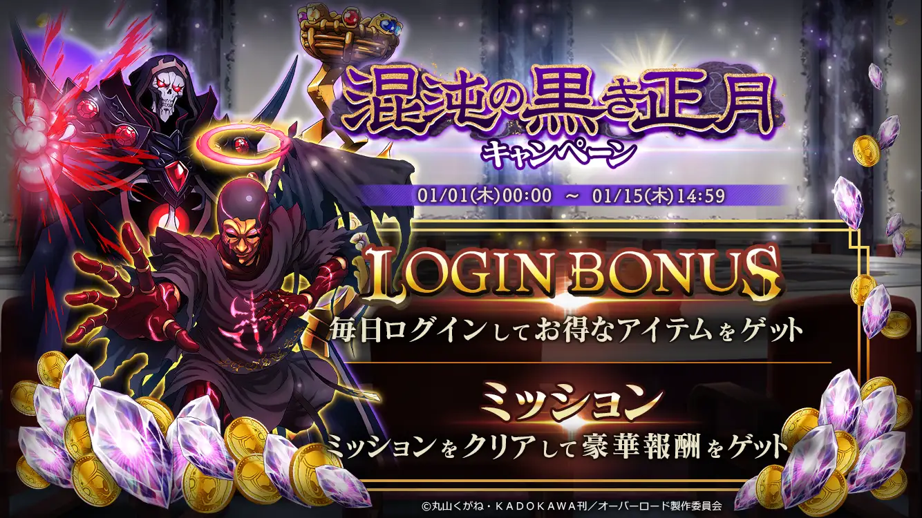 混沌の黒き正月キャンペーン