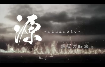 舞台『源 -minamoto- 銀灰の時旅人』