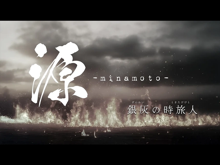 舞台『源 -minamoto- 銀灰の時旅人』